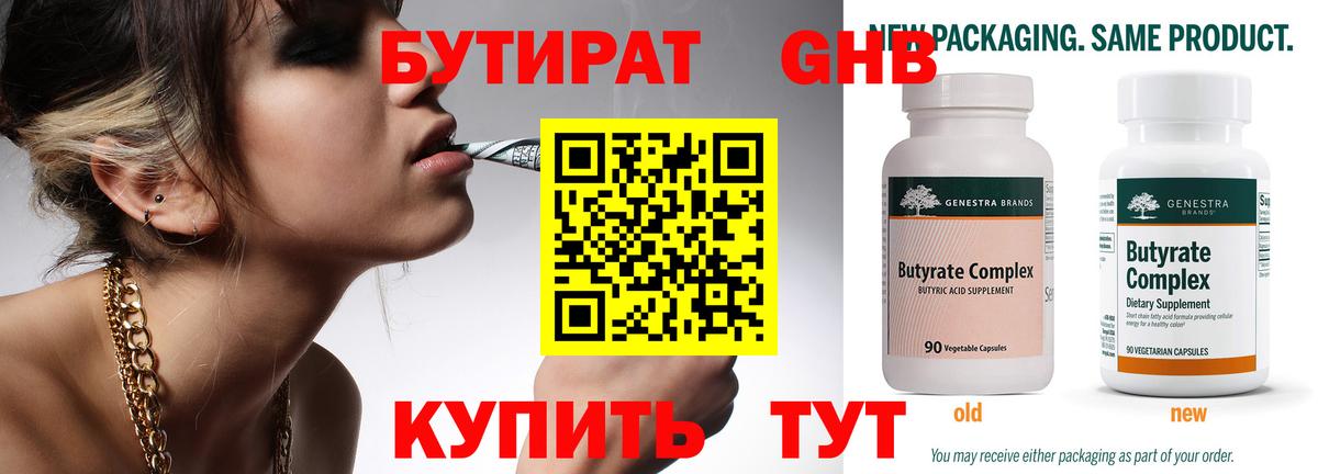Бутират  Бутират бутандиол  Вход с VPN  Люберцы 